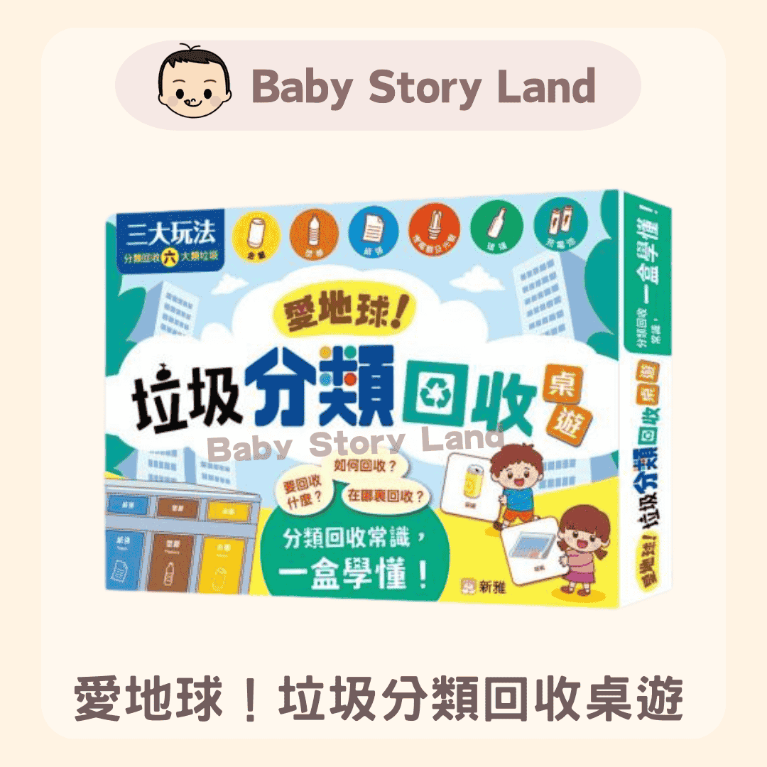 愛地球！垃圾分類回收桌遊
