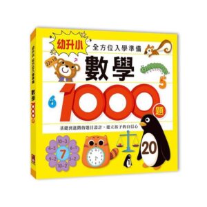 幼升小全方位入學準備-數學1000題