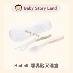 🔹現貨🔹日本直送 🇯🇵 – Richell離乳匙叉連盒