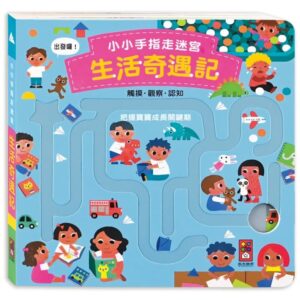🔹現貨🔹小小手指走迷宮 -生活奇遇記