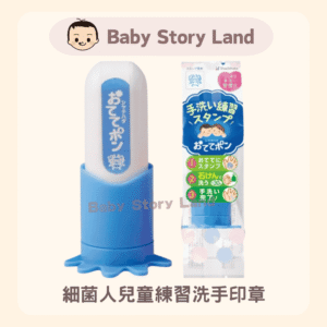 日本直送🇯🇵 -細菌人兒童練習洗手印章 藍色