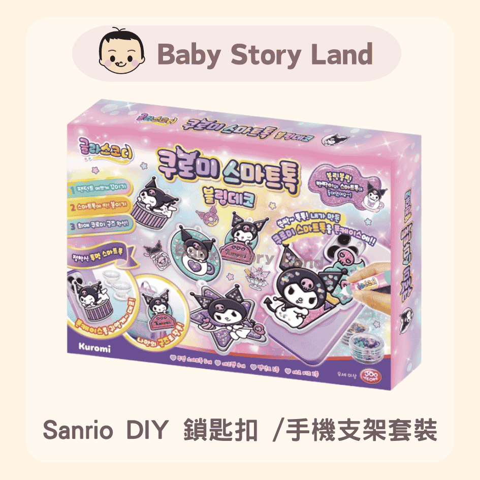 韓國直送🇰🇷 Sanrio DIY 鎖匙扣 手機支架套裝 (2)