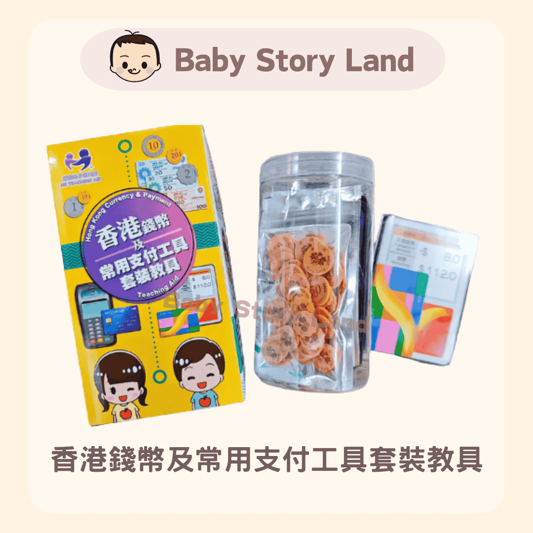 香港錢幣及常用支付工具套裝教具 (1)