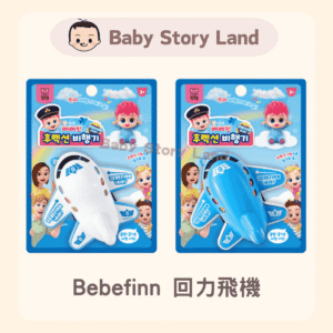 事前注文🔺韓国直送🇰🇷 - Bebefinn ブーメラン飛行機