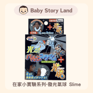🔹現貨🔹在家小實驗系列- 發光氣球 Slime