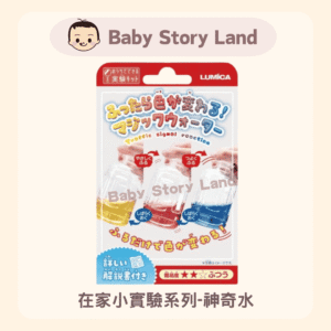 🔹現貨🔹在家小實驗系列-搖一搖，變色神奇水