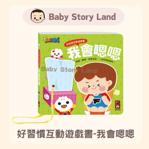 🔹現貨🔹好習慣互動遊戲書-我會嗯嗯