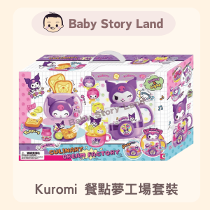 🔺預訂🔺Kuromi 餐點夢工場套裝
