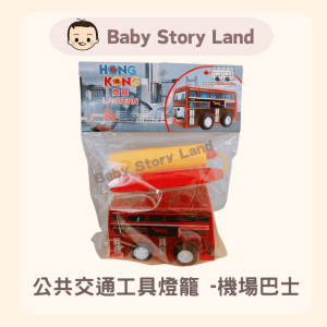 🔹現貨🔹公共交通工具燈籠 -機場巴士