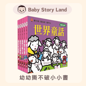 🔹現貨🔹幼幼撕不破小小書- 世界童話故事
