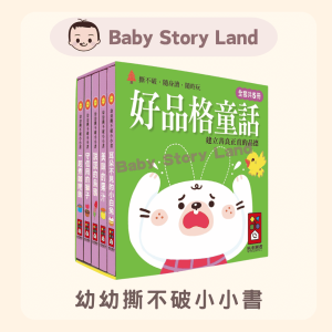 🔹現貨🔹幼幼撕不破小小書-好品格童話
