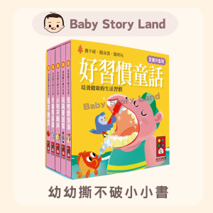 🔹現貨🔹幼幼撕不破小小書-好習慣童話