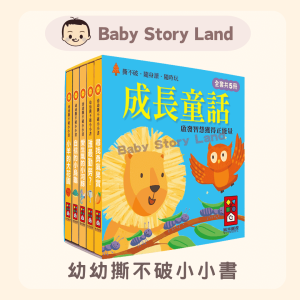 🔹現貨🔹幼幼撕不破小小書-成長童話