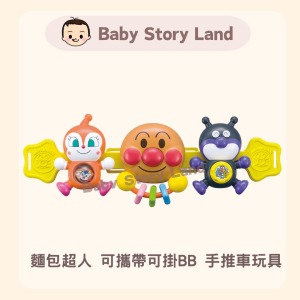 🔹現貨🔹日本直送 🇯🇵 -麵包超人 可攜帶可掛BB 手推車玩具