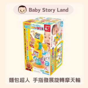 🔹現貨🔹日本直送 🇯🇵  -麵包超人 手指發展旋轉摩天輪