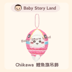 🔹現貨🔹日本直送🇯🇵 -Chiikawa 吉伊卡哇 鯉魚旗吊飾
