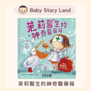 🔺預訂🔺茉莉醫生的神奇醫藥箱