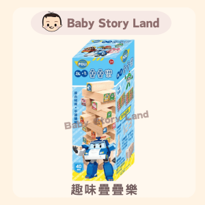 🔺預訂🔺趣味疊疊樂 -波力 Poli