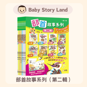🔹現貨🔹 部首故事系列（第二輯）（一套8冊）