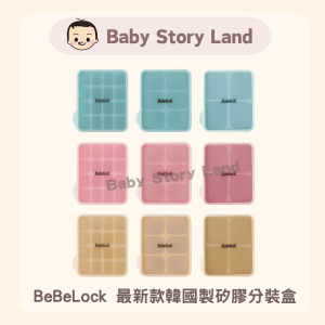 🔹現貨🔹韓國直送🇰🇷- BeBeLock 最新款韓國製矽膠分裝盒