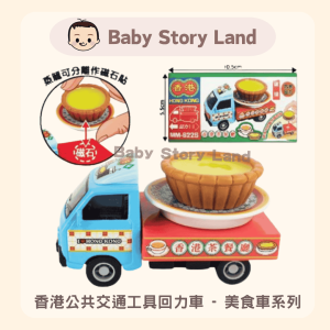 🔹現貨🔹香港公共交通工具回力車 - 美食車系列 蛋撻 MM-622S