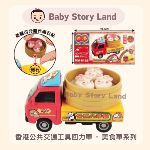 🔺預訂🔺香港公共交通工具回力車 - 美食車系列 兔仔包 MM-618S