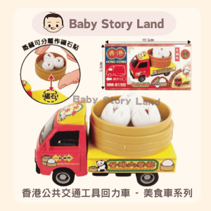 🔹現貨🔹香港公共交通工具回力車 - 美食車系列 叉燒包 MM-615S