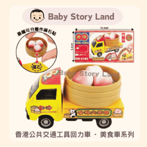 🔹現貨🔹香港公共交通工具回力車 - 美食車系列 壽桃包 MM-616S