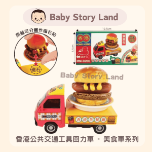 🔹現貨🔹香港公共交通工具回力車 - 美食車系列 漢堡包 MM-625S