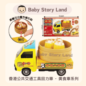 🔹現貨🔹香港公共交通工具回力車 - 美食車系列 燒賣 MM-620S