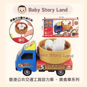 🔺預訂🔺香港公共交通工具回力車 - 美食車系列 生煎包 MM-621S