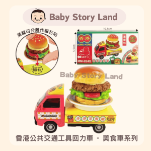 🔹現貨🔹香港公共交通工具回力車 - 美食車系列 芝士漢堡包 MM-624S