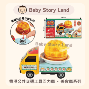 🔹現貨🔹香港公共交通工具回力車 - 美食車系列 菠蘿油 MM-623S