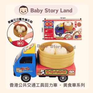 🔹現貨🔹香港公共交通工具回力車 - 美食車系列 蝦餃 MM-619S