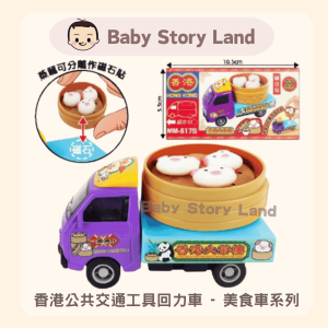 🔺預訂🔺香港公共交通工具回力車 - 美食車系列 豬仔包 MM-617S