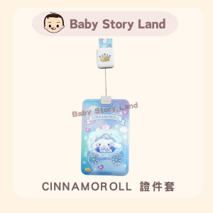 🔺預訂🔺CINNAMOROLL 證件套 /掛頸卡套