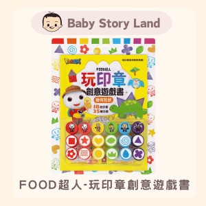 🔺預訂🔺FOOD超人 玩印章創意遊戲書 -幾何形狀