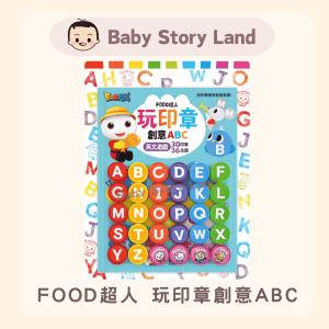 🔺預訂🔺FOOD超人玩印章創意ABC-英文遊戲