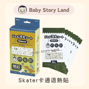 🔹現貨🔹日本直送 🇯🇵 -Skater卡通退熱貼 (16枚) -恐龍