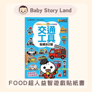 🔹現貨🔹FOOD超人益智遊戲貼紙書-交通工具