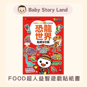🔹現貨🔹FOOD超人益智遊戲貼紙書-恐龍世界