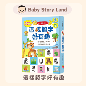 🔹現貨🔹這樣認字好有趣 【讓孩子看圖認字，運用聯想力，學會100個字】