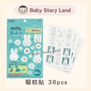 🔹現貨🔹日本直送🇯🇵- Miffy 驅蚊貼 36pcs